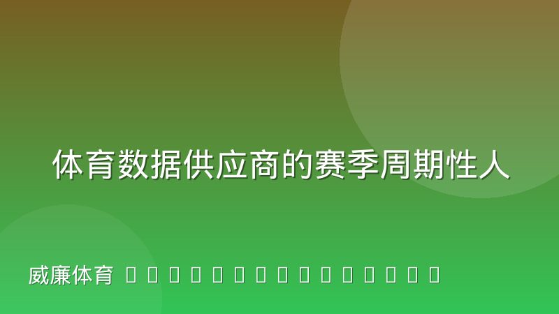 体育数据供应商的赛季周期性人力调配规律