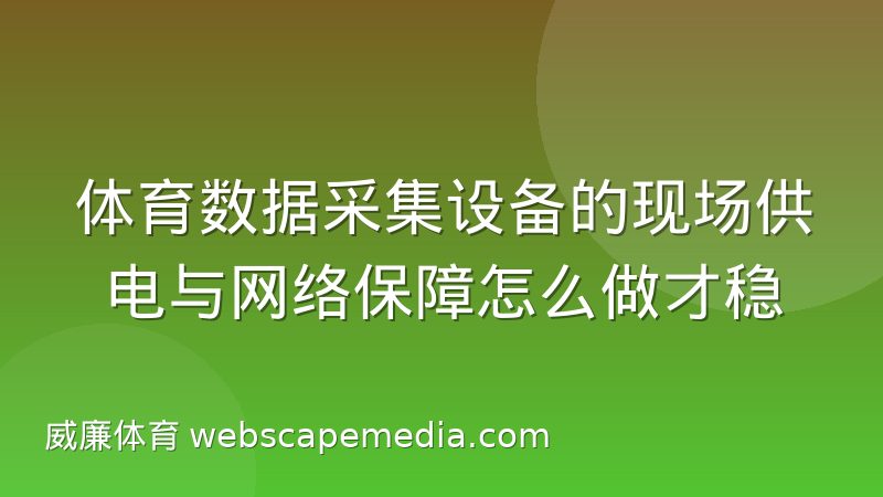体育数据采集设备的现场供电与网络保障怎么做才稳