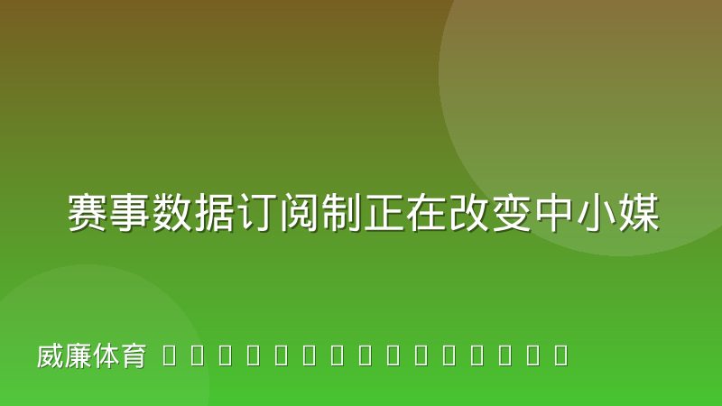 赛事数据订阅制正在改变中小媒体的内容成本结构