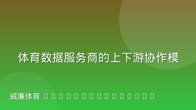 体育数据服务商的上下游协作模式变化:从单向采购到联合建模