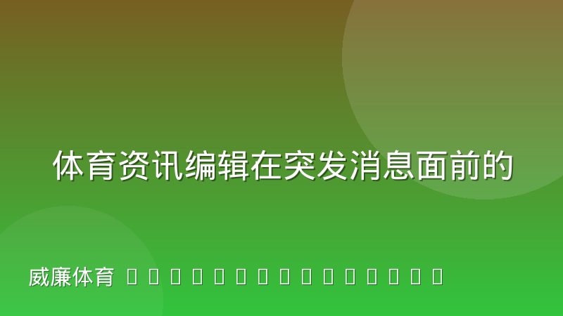 体育资讯编辑在突发消息面前的判断依据