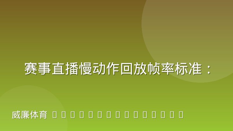 赛事直播慢动作回放帧率标准:从采集到输出的技术解析