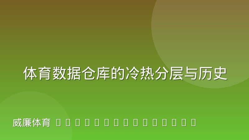 体育数据仓库的冷热分层与历史赛事归档怎么做才合理