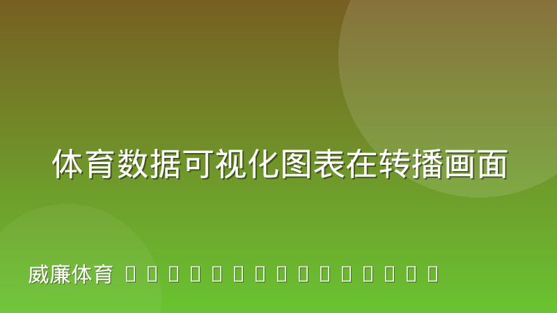 体育数据可视化图表在转播画面中怎么呈现才规范